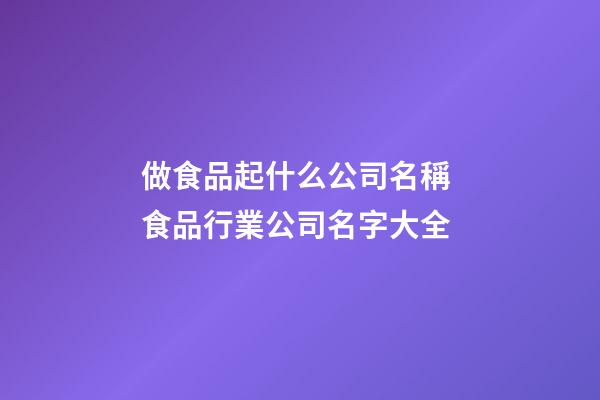 做食品起什么公司名稱 食品行業公司名字大全